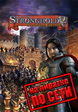 Stronghold 2: Steam Edition по сети
