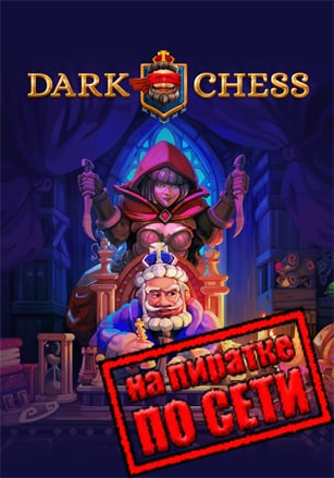 Dark Chess по сети по сети