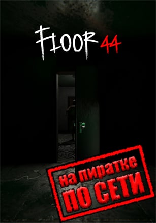 Floor44 по сети по сети