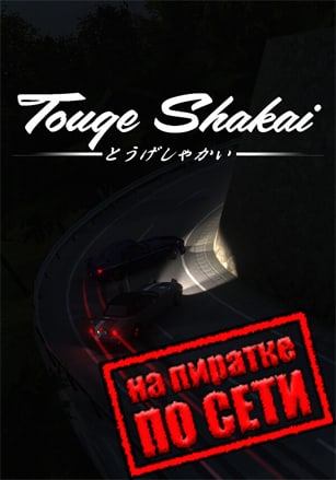 Touge Shakai по сети