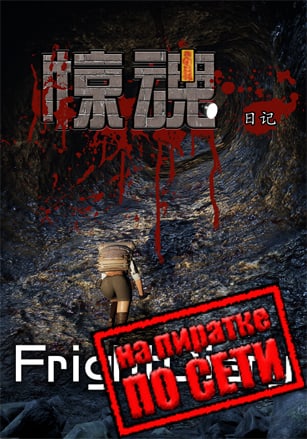 FrightDiary по сети