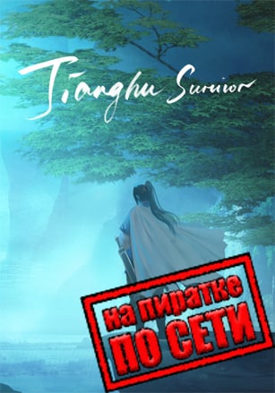 Jianghu Survivor по сети по сети