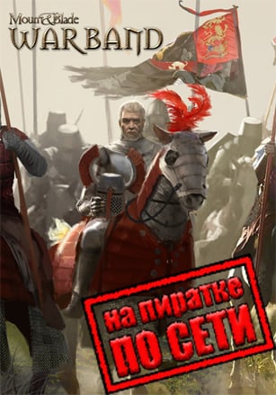 Mount and Blade Warband по сети по сети