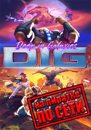 DIG - Deep In Galaxies по сети по сети