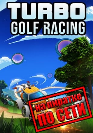 Turbo Golf Racing по сети по сети