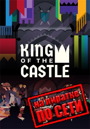 King Of The Castle по сети