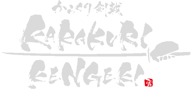 KARAKURI KENGEKI