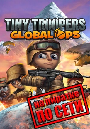 Tiny Troopers: Global Ops по сети