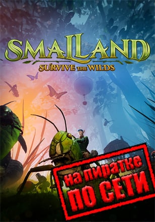 Smalland: Survive the Wilds по сети