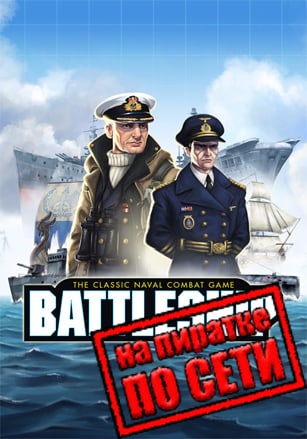 Hasbros BATTLESHIP по сети по сети