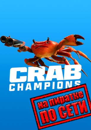 Crab Champions по сети