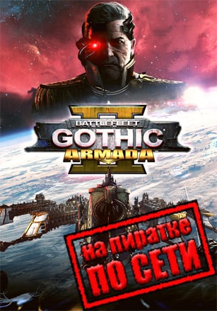 Battlefleet Gothic Armada 2 по сети по сети