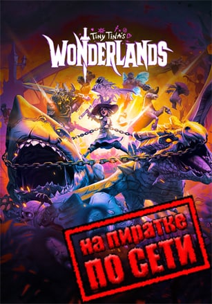 Tiny Tina's Wonderlands по сети по сети
