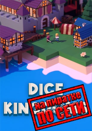 Dice Kingdoms по сети по сети