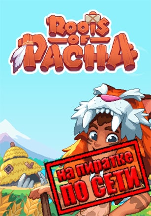 Roots of Pacha по сети