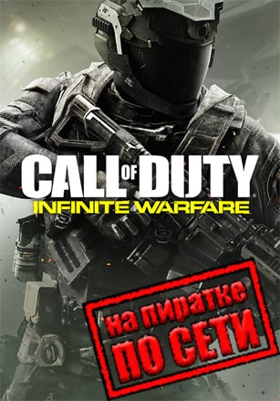 Call of Duty: Infinite Warfare по сети по сети