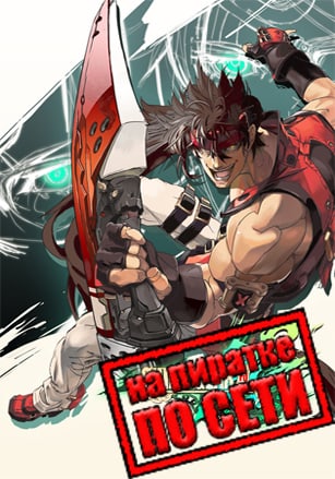 GUILTY GEAR Xrd REV 2 по сети