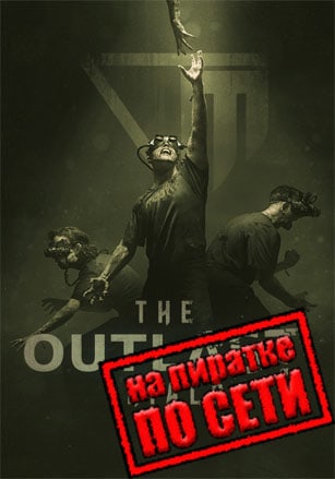The Outlast Trials по сети по сети
