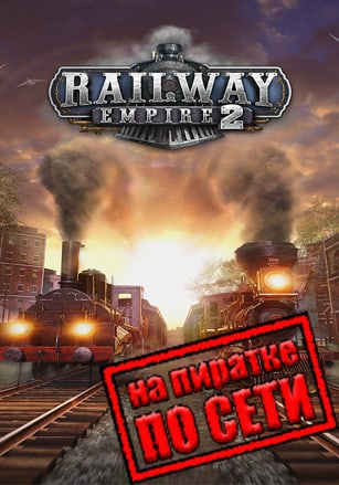 Railway Empire 2 по сети