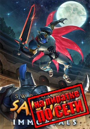 Swords and Sandals Immortals по сети по сети
