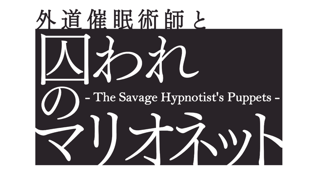 The Savage Hypnotist's Puppets