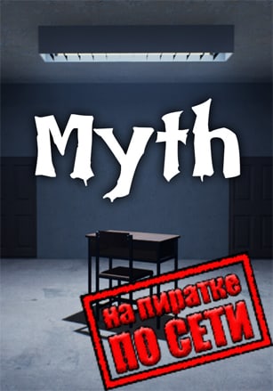 Myth по сети по сети
