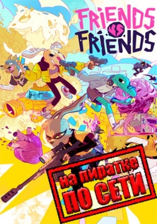 Friends vs Friends по сети по сети