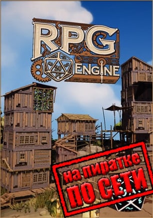 The RPG Engine по сети по сети
