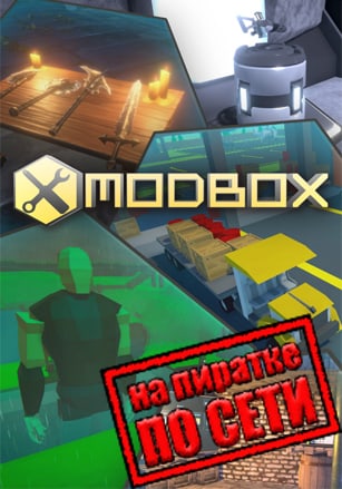 Modbox по сети по сети