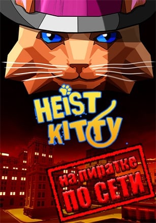 Heist Kitty Multiplayer Cat Simulator Game по сети по сети