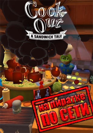 Cook-Out по сети