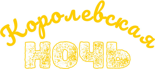 Королевская ночь