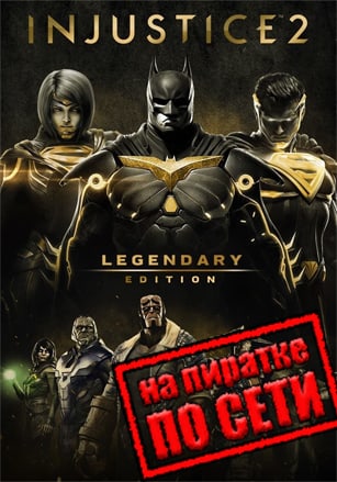 Injustice 2 по сети