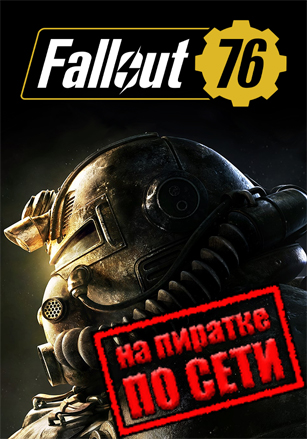 Fallout 76 по сети по сети