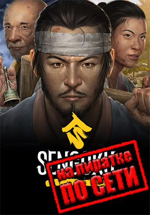 Sengoku Dynasty по сети по сети