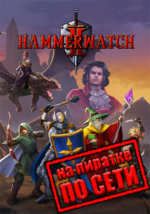 Hammerwatch 2 по сети по сети
