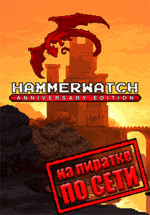 Hammerwatch Anniversary Edition по сети по сети