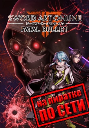 Sword Art Online Fatal Bullet по сети