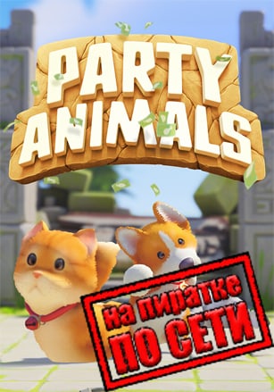 Party Animals по сети