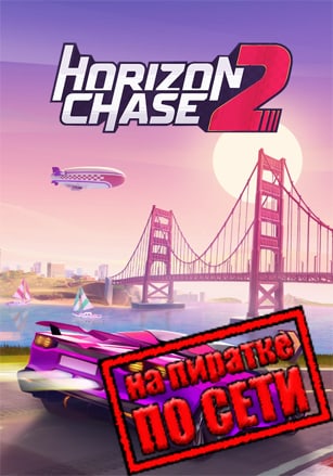 Horizon Chase 2 по сети по сети