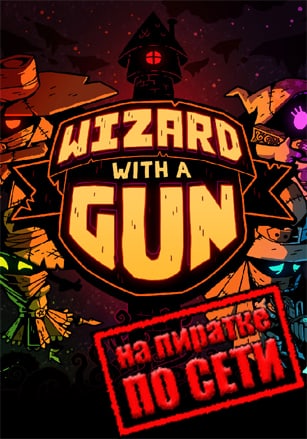 Wizard with a Gun по сети по сети