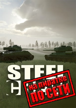 Steel Crew по сети по сети