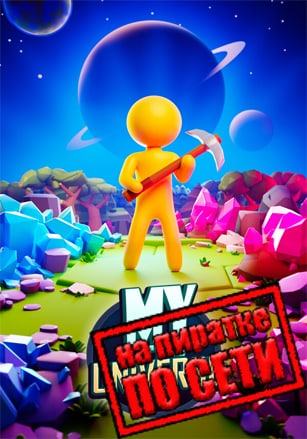 My Little Universe по сети по сети