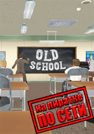 Old School по сети по сети