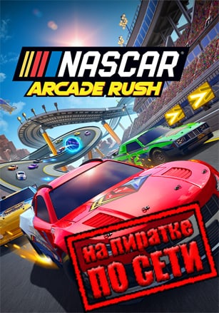 NASCAR Arcade Rush по сети по сети