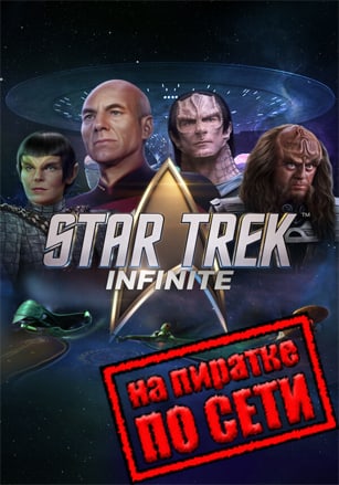 Star Trek: Infinite по сети по сети