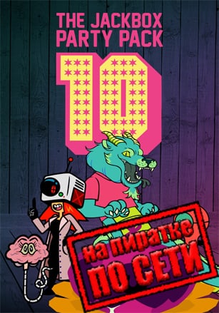 The Jackbox Party Pack 10 по сети по сети