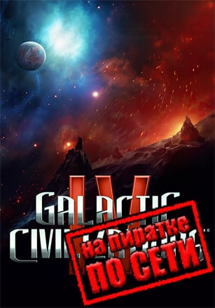 Galactic Civilizations 4 по сети