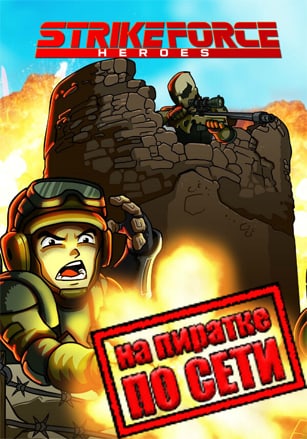Strike Force Heroes по сети по сети