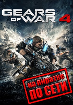 Gears of War 4 по сети по сети
